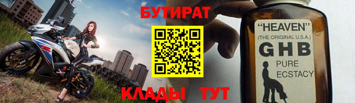 Бутират GHB Боровичи