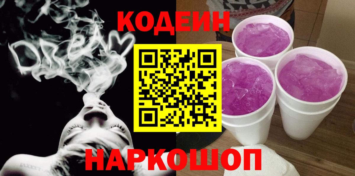Боровичи  магазин продажи   Вход с VPN  Codein Purple Drank 